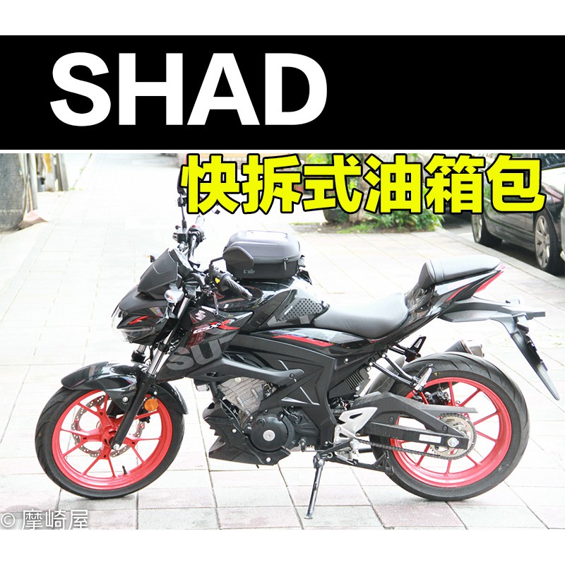 。摩崎屋。 SHAD 快拆式油箱包 小阿魯 GSXR150 S150 Pin System E04P E10P E16P