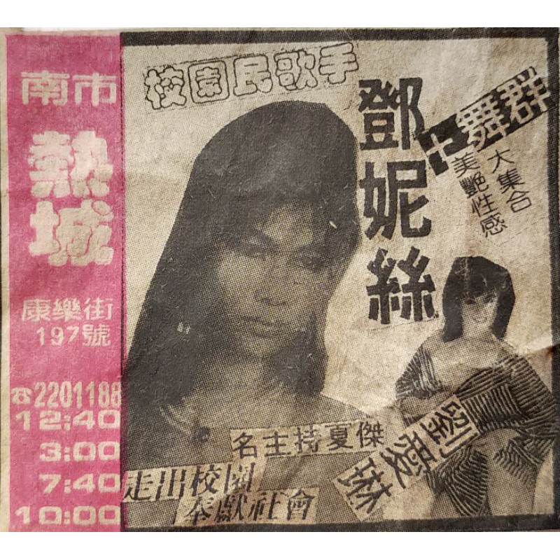 早期懷舊  老報紙鄧妮絲台南熱城廣告