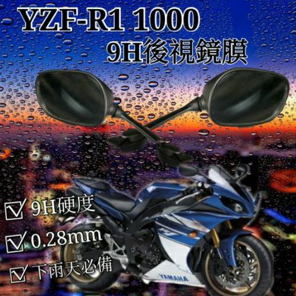 山葉 YAMAHA YZF-R1 1000 後照鏡 防雨膜 防水膜 後視鏡貼 疏水膜 撥水膜 機車後照鏡 防刮 靜電貼