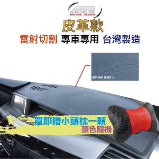 AGR 全車系「皮革款」避光墊 台灣製造 雷射切割 專車專用