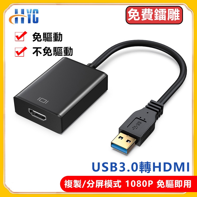USB3.0轉HDMI轉接線 筆電外接顯卡 影像訊號線 USB TO HDMI 外接顯示卡 螢幕視頻線筆電轉接器