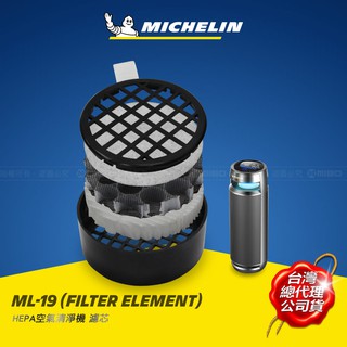 MICHELIN 米其林 公司貨 多功能智能偵測 空氣清淨機 ML-19 專用濾芯