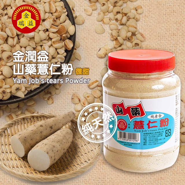 【金潤益】山藥薏仁粉 500g 650g / 杏仁粉 250g (無糖)｜金瑞益 沖泡穀粉 補充包