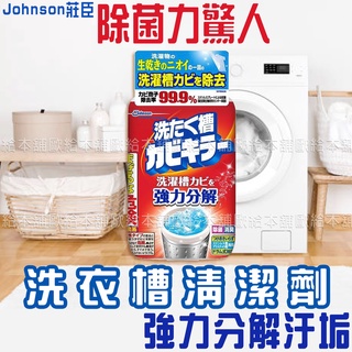 【臺灣現貨 24H發貨】Johnson莊臣 洗衣機清潔劑 洗衣槽清潔劑 洗衣槽清潔劑550g