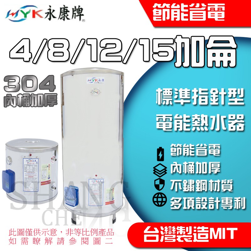 永康日立電  8加侖 12加侖15加侖 20加侖 電能熱水器EH-08 EH-12 EH-15電爐 電熱水器 直掛 橫掛