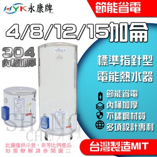 永康日立電 8加侖 12加侖15加侖 20加侖 電能熱水器EH-08 EH-12 EH-15電爐 電熱水器 直掛 橫掛