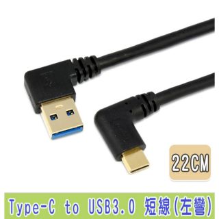 Type-C 彎頭 USB3.0 A公 左彎傳輸線 充電線 22cm 鍍金頭 a公傳輸線 手機週邊 正反可插 快充線