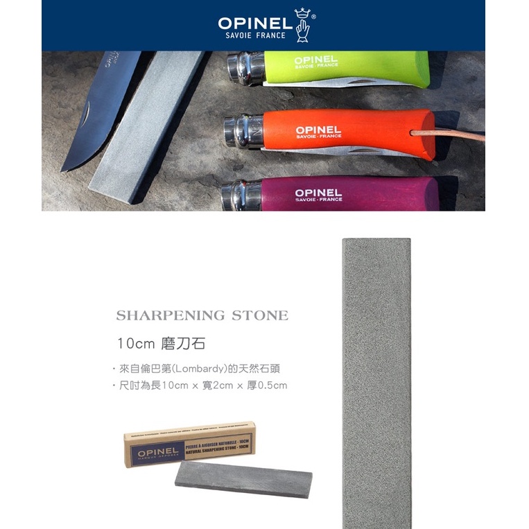 OPINEL 配件系列 10cm磨刀石 #001541【露營狼】【露營生活好物網】