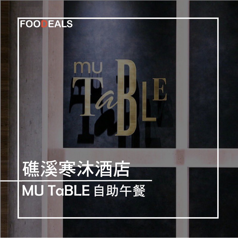 礁溪寒沐 酒店 Mu table 午餐 寒沐 假日午餐