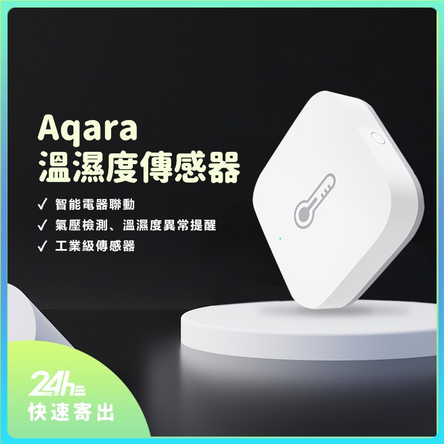 Aqara溫溼度傳感器 需搭配Aqara網關 智能多模網關 溫溼度傳感器 溫濕度傳感器 智能家庭 感應器♛