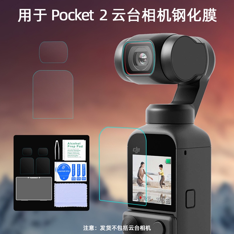 適用於Dji POCKET 2 / OSMO Pocket 1鋼化膜 保護膜