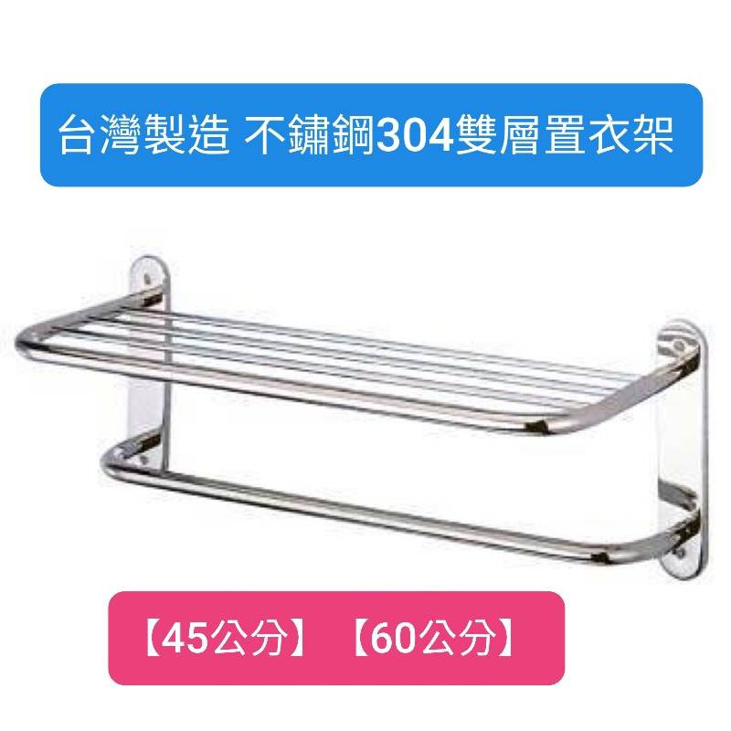 台灣製造 304不銹鋼雙層製衣架 置物架 浴室 45公分 61公分 雙層放衣架 下層毛巾架 6分管 加厚 電解表面好整理