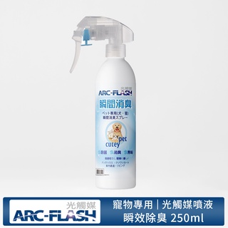 【ARC-FLASH光觸媒】寵物專用瞬效除臭噴液 250ml (居家 抗菌 除菌 消臭 分解 菸味 異味)