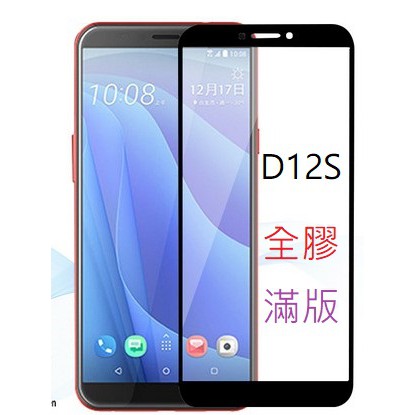 HTC D12 D12PLUS D12S 滿版 鋼化玻璃膜 手機保護貼 9H硬度 玻璃貼