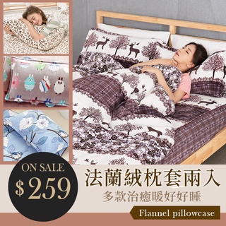法蘭絨枕套 45x75cm【隨機出貨-2入組】美式信封枕套 枕頭套 保暖蓄熱佳 細緻柔軟