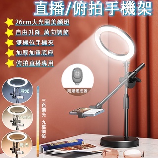 【無極調光丨三色變光】俯拍支架 俯拍架 拍照支架 攝影支架 手機支架 LED環形燈 網美燈 拍攝燈 柔光燈 攝影燈