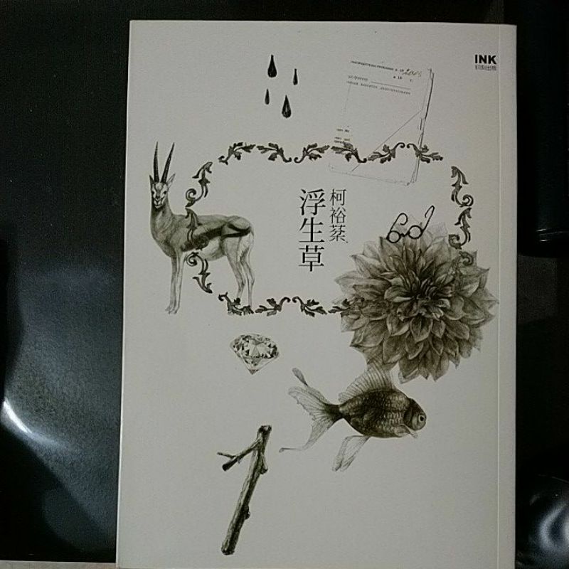 柯裕棻/恍惚的慢板/自藏書
