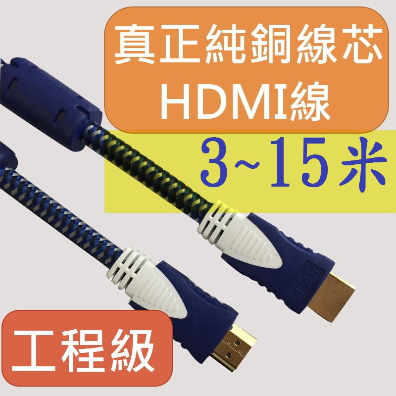 原裝品質工程級HDMI線1.4版 15公尺15米 裝潢埋線 支援3D藍光MOD筆電電腦PS4 3米5米8米10米12米