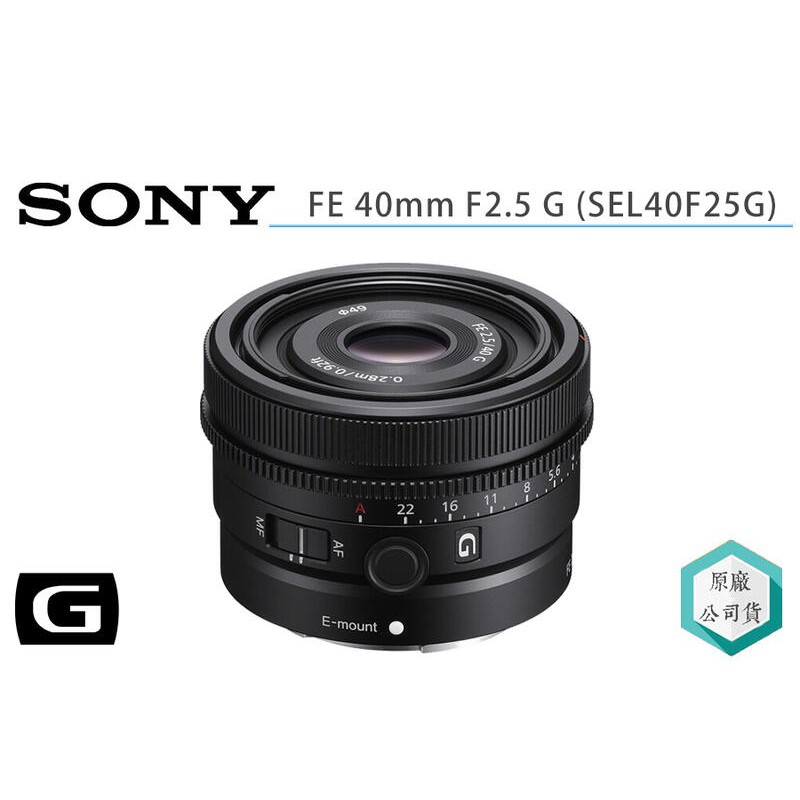 視冠》SONY FE 40mm F2.5 G 定焦鏡街拍錄影Vlog 公司貨SEL40F25G | 蝦皮購物 視冠》SONY FE 40mm F2.5 G 定焦鏡街拍錄影Vlog 公司貨SEL40F25G | 蝦皮購物
