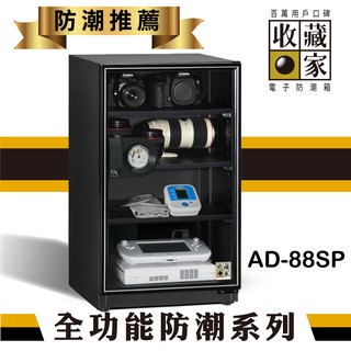 免運 93公升實用型全功能電子防潮箱 茶葉 單眼相機 手機筆電 電子醫療器材 收藏家 AD-88SP 防潮箱 附發票