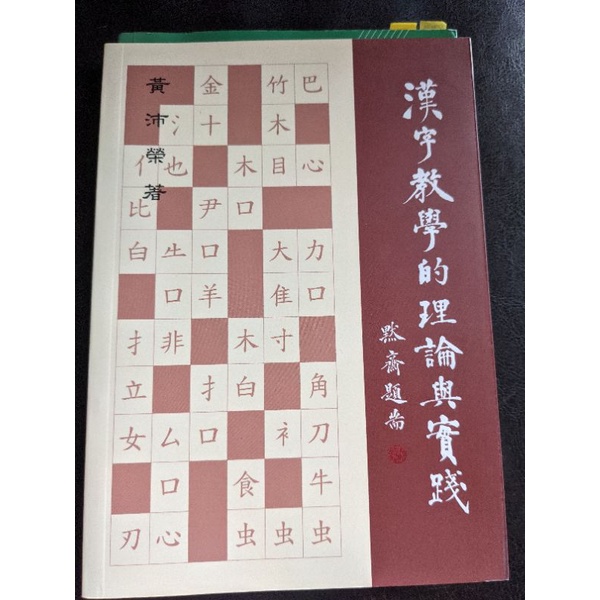 形式漢語句法學 漢字教學的理論實踐 四書讀本 蝦皮購物