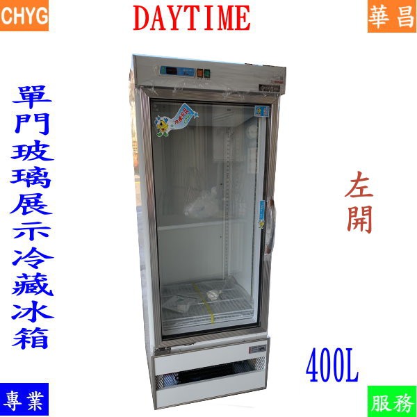 全新400L左開DAYTIME單門玻璃展示冷藏冰箱/AB04EB00-/冷藏冰箱/微電腦/得台冷凍尖兵/餐飲設華昌