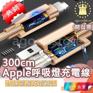 *台中店300cm 199元*3米Apple 手機數據線 蘋果 LED充電線 發光充電線 呼吸燈充電線