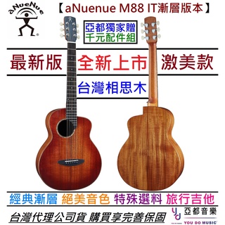 aNuenue M88 IT 夕陽漸層色 36吋 面單板 旅行 民謠 木 吉他 相思木