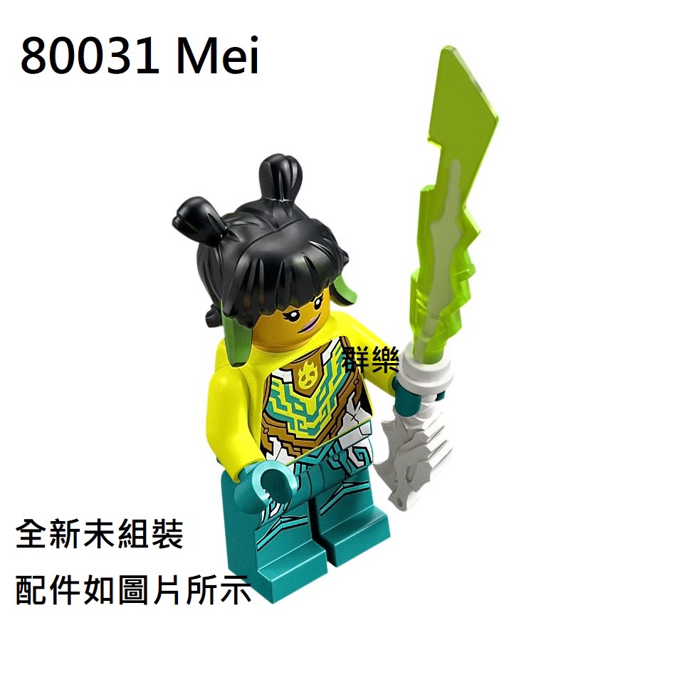 【群樂】LEGO 80031 人偶 Mei