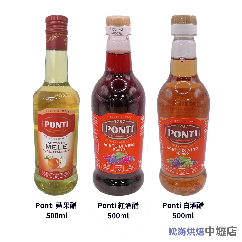 【鴻海烘焙材料】Ponti 巴沙米可醋 白酒醋/紅酒醋/蘋果醋 水果 醋 蘋果醋 葡萄酒醋 醃肉 西餐 醬汁 蘋果 烘焙