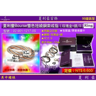 夏利豪CHARRIOL：Bourse雙色扭繞鋼索戒指(玫瑰金+銀/S)『02-901-1217-0-S』 【美中鐘錶】