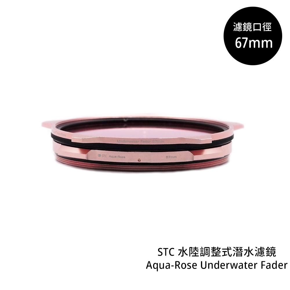 STC 67mm 水陸調整式潛水濾鏡 Aqua-Rose Underwater Fader [相機專家] 公司貨