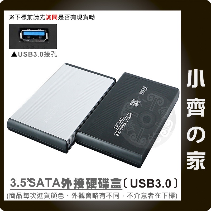 全新 電腦 筆電 USB 3.0 2.0 硬碟外接盒 3.5吋 SATA硬碟 硬碟盒 空盒 移動外接盒 小齊2