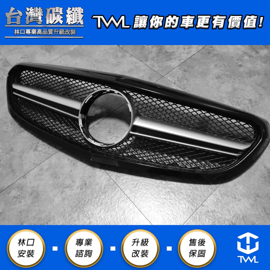 TWL台灣碳纖 Benz賓士 W205 C200 C180 C250 AMG改C63樣式 立標版黑一線大星水箱罩 台灣製