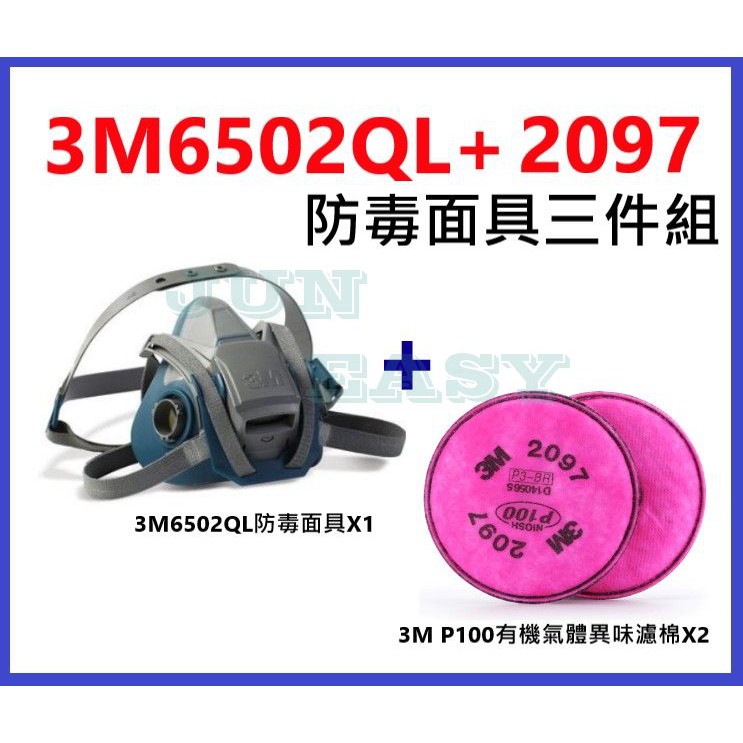 3M 6502QL快拆式防毒面具+2097 P100有機氣體異味防塵濾棉 防塵套裝組 《JUN EASY》