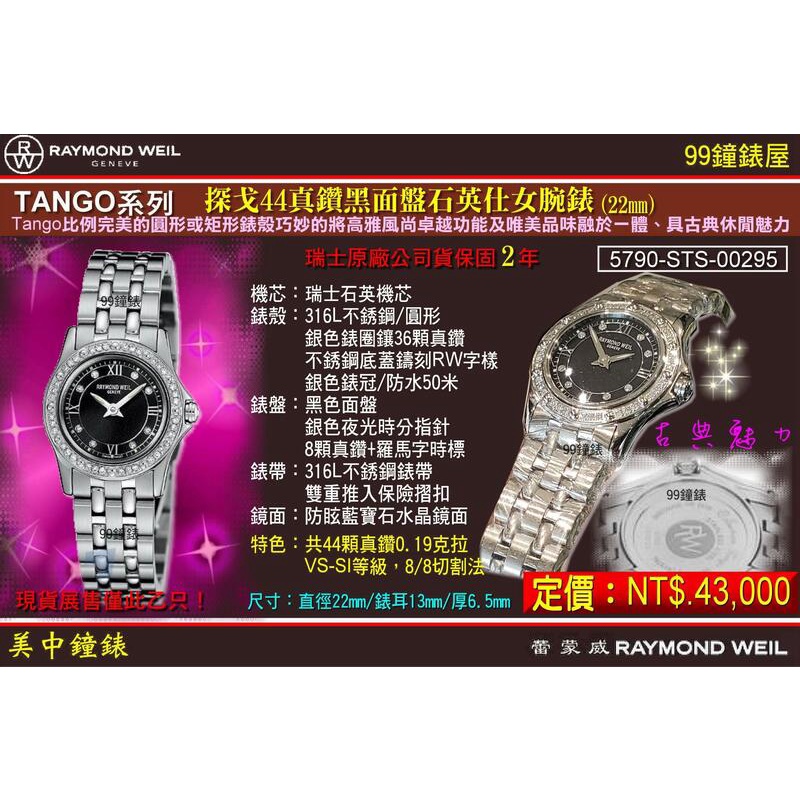 RAYMOND WEIL瑞士蕾蒙威：〈Tango 系列〉石英女鑽表（5790-STS-00295）【美中鐘錶】