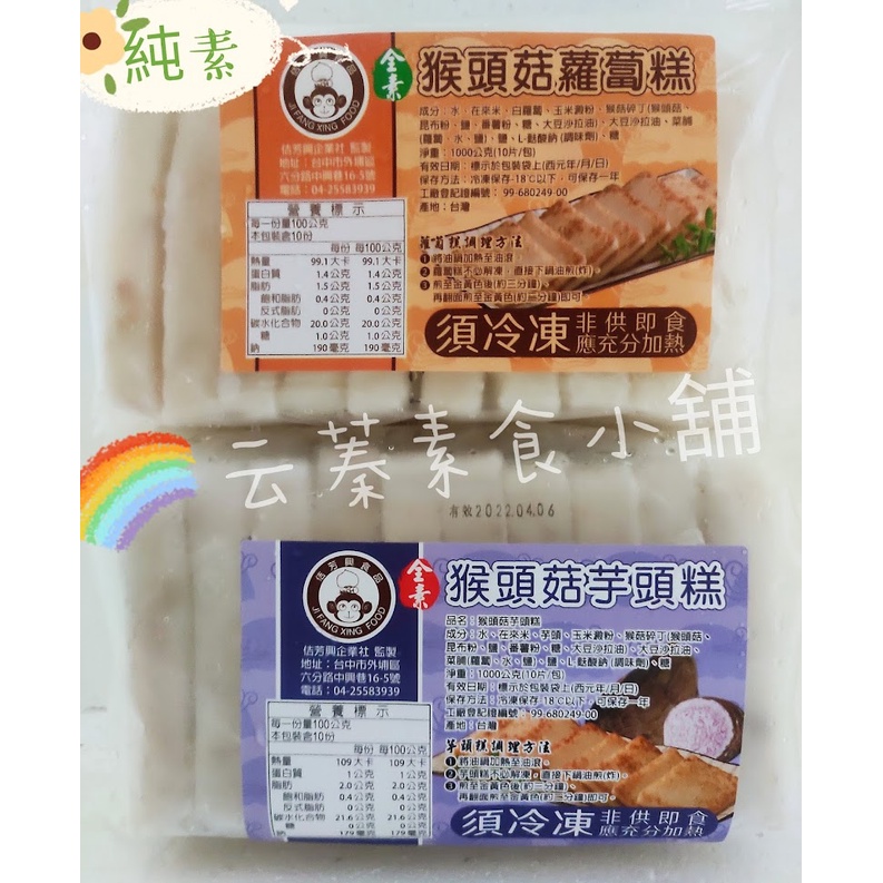 【云蓁素食小舖】佶芳興-猴頭菇蘿蔔糕 猴頭芋頭糕-純素