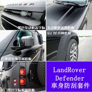 Land Rover Defender110/90車身保護套件 防護板 暗黑版升級改裝件