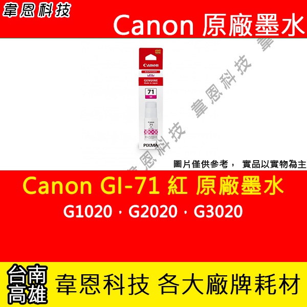【韋恩科技】Canon GI-71 紅色 原廠墨水匣 G1020，G2020，G3020