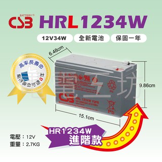 電電工坊 全新 CSB HRL1234W FR 高率長壽 耐燃級 不斷電系統UPS 蓄電池 HR1234W 升級版八年期