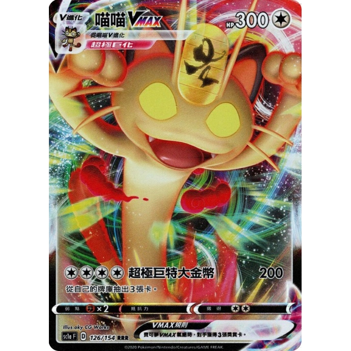 PTCG 寶可夢卡牌 喵喵 V, Vmax