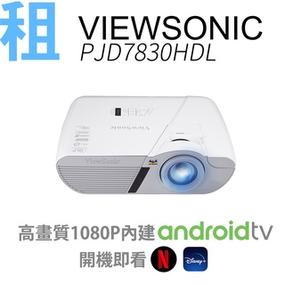 (臺北/東區)租 高亮度 ViewSonic 1080P FHD 3500流明 投影機 內建直接看NETFLIX