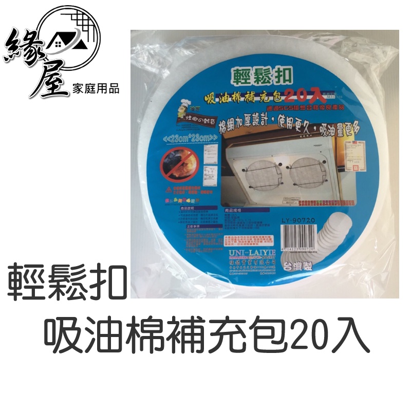 吸油棉補充包20入【緣屋百貨】天天出貨 台灣製 強匠 輕鬆扣 23x23公分 輕鬆扣吸油棉20入補充包 過濾網補充包