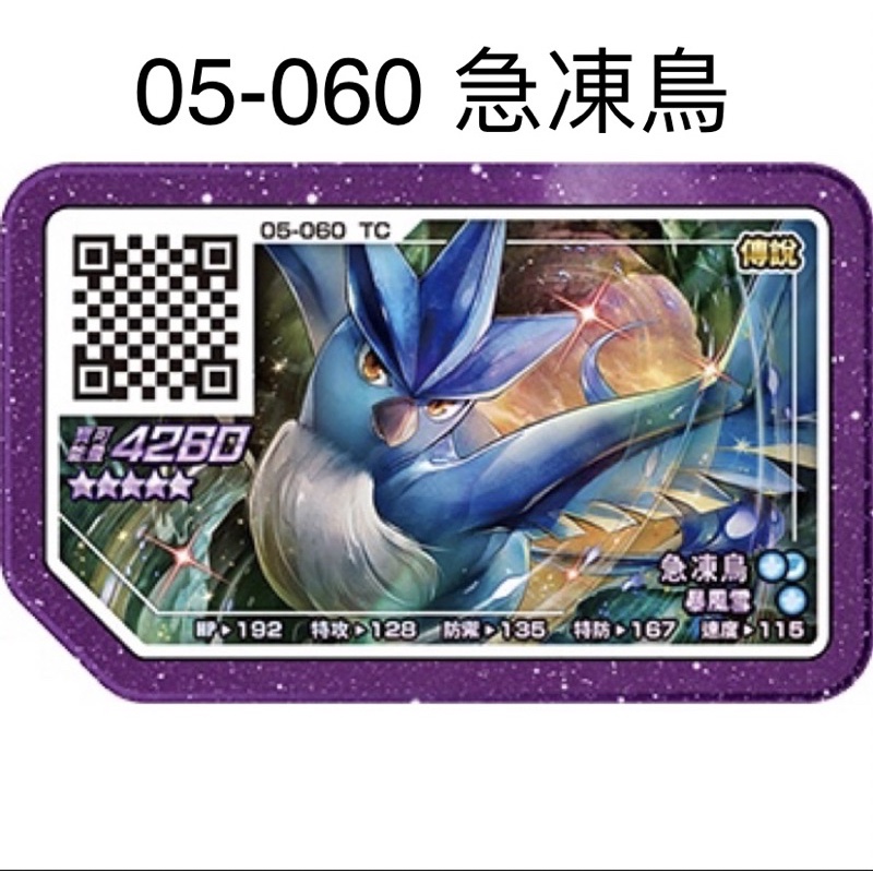 寶可夢 Ga-Ole機台【Legend 1彈 五星卡】pokemon 傳說一彈 五星 05-060急凍鳥