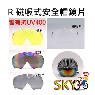 R 磁吸式安全帽鏡片 磁吸風鏡 多品牌共用 尺寸一樣就通用 磁吸式安全帽風鏡 磁吸式鏡片 風鏡 自行車安全帽