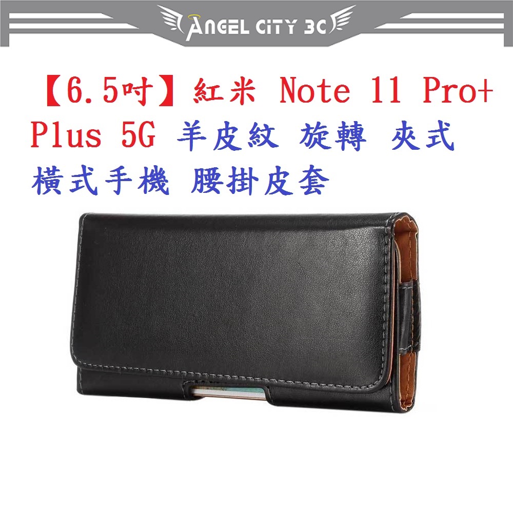 AC【6.5吋】紅米 Note 11 Pro+ Plus 5G 羊皮紋 旋轉 夾式 橫式手機 腰掛皮套