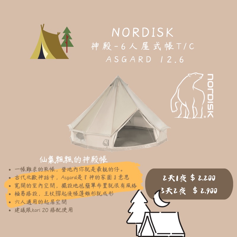 ［林森北露］出租 Nordisk 神殿帳 Asgard 12.6 T/C｜台南 帳篷出租｜熊帳｜裝備租借｜租帳篷