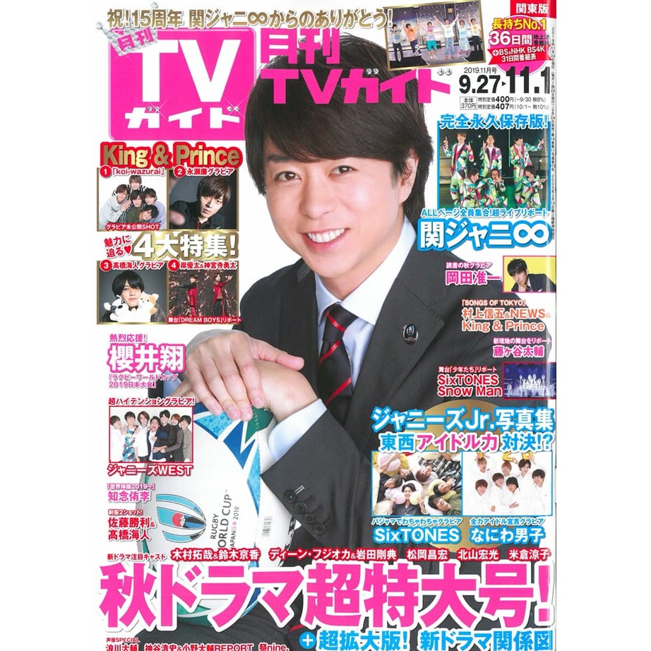 月刊tv Guide 11月號19 櫻井翔king Prince 關八sixtones 永瀨廉なにわ男子 蝦皮購物