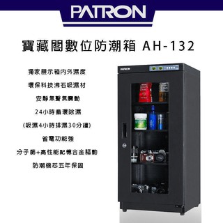 PATRON 寶藏閣 AH-132 攝影專用防潮箱【eYeCam】 155L 保固5年 除濕 單眼 相機 鏡頭