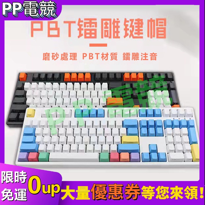 【限時特價】鍵帽十字軸鍵帽 青軸鍵帽 PBT鍵帽 中文注音 磨砂 OEM 鐳射 大碳 雨滴 DOLCH 粉筆套 各式鍵帽